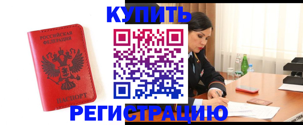 прописка для работы в Камне-на-Оби